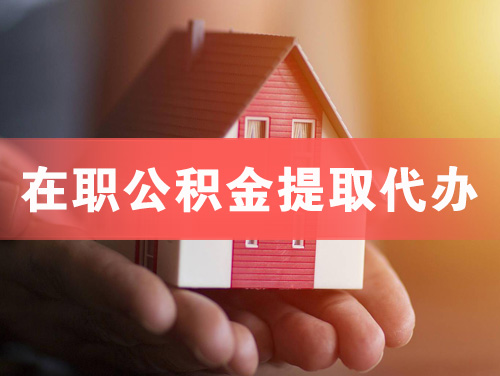 项城在职公积金提取代办
