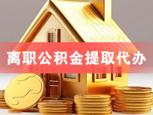 项城离职公积金提取代办