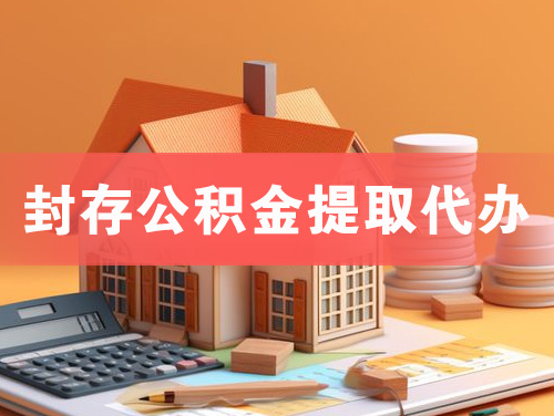 项城封存公积金提取代办
