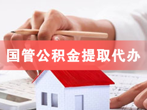 项城国管公积金提取代办