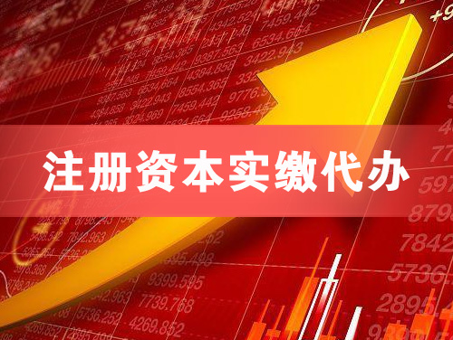 项城注册资本实缴代办